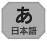 日本語