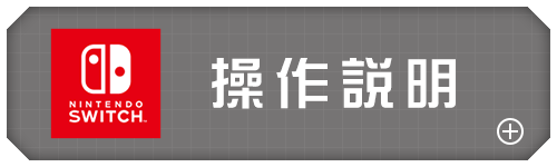 操作説明