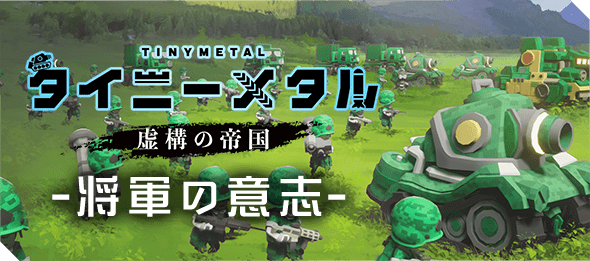 タイニーメタル　虚構の帝国「将軍の意思」