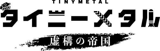 タイニーメタル　虚構の帝国
