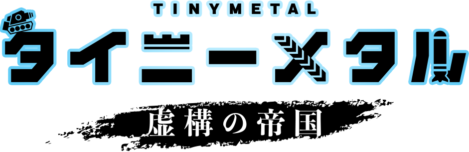 タイニーメタル（TINY METAL） 虚構の帝国